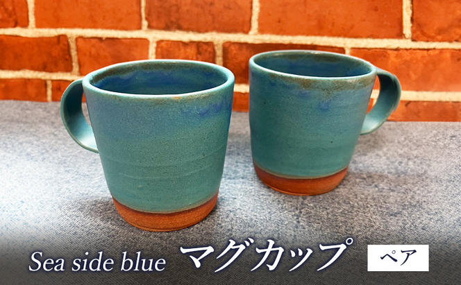 マグカップ Sea side blue マグカップ おしゃれ カフェ コーヒーカップ ペア Umimita ブルー 陶器 食器 日本製 手作り オンリーワン ギフト セット 湘南 茅ヶ崎市 神奈川県