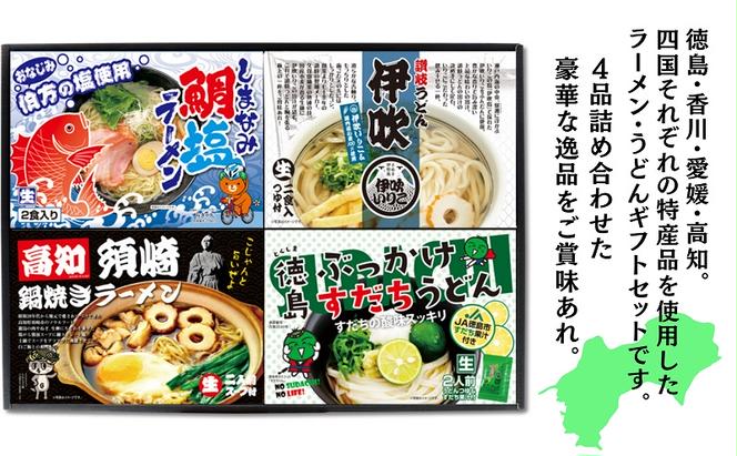 四国麺巡りギフトセット