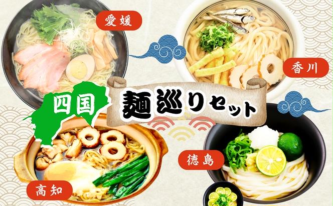 四国麺巡りギフトセット