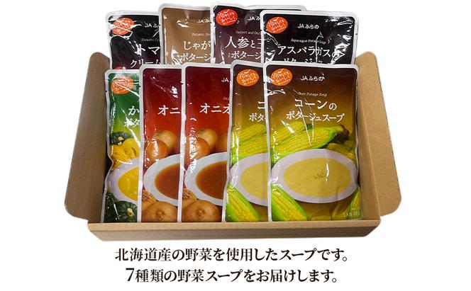 ふらの 野菜 スープ 9食 ギフト セット 【JAふらの】( 野菜 おかず 加工品 調理不要 簡単 北海道 送料無料 道産 富良野市 ふらの )