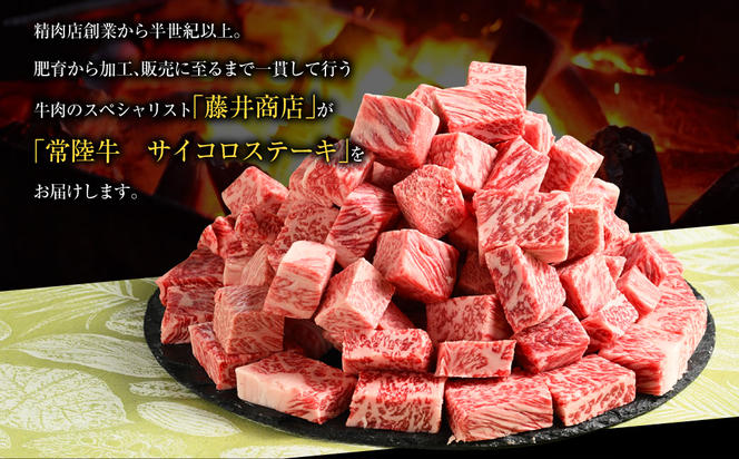 常陸牛サイコロステーキ 800g（400g×2）