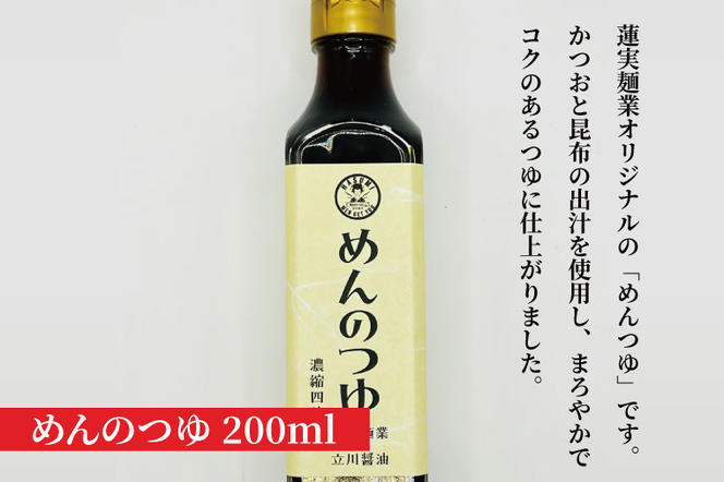 創業明治35年蓮実麺業のうどん・そばセット　オリジナルめんつゆ200ml付き 麺類 蕎麦（AW009）