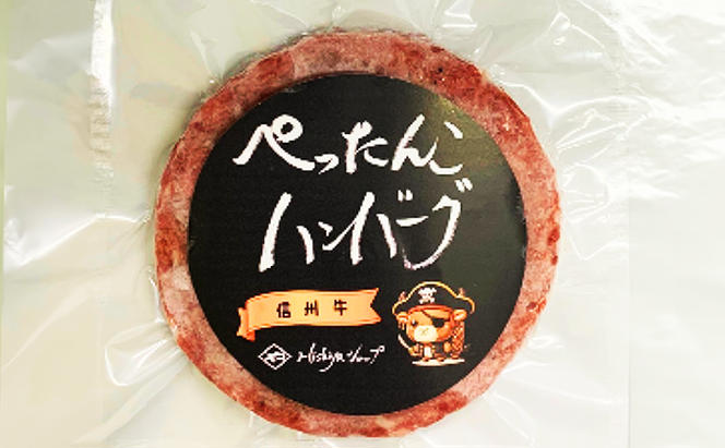 肉 ぺったんこハンバーグ 6個入り 信州牛 100％ つなぎなし ハンバーグ 冷凍  国産 牛肉