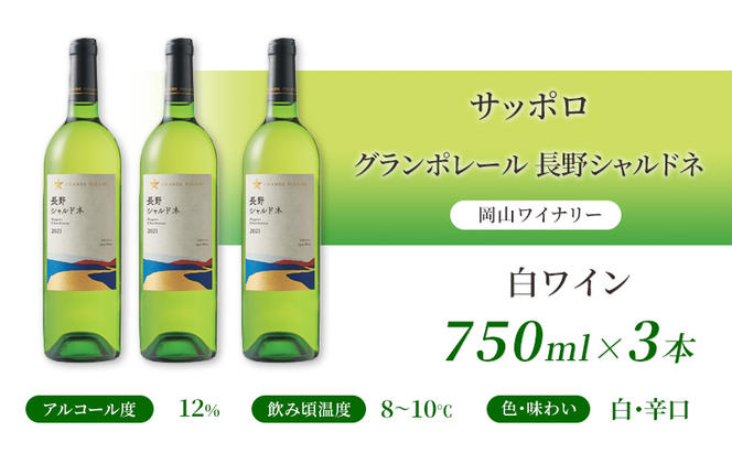 ワイン サッポロ グランポレール 長野 シャルドネ 白ワイン 750ml 3本 セット 岡山 ワイナリー ぶどう お酒 酒 アルコール