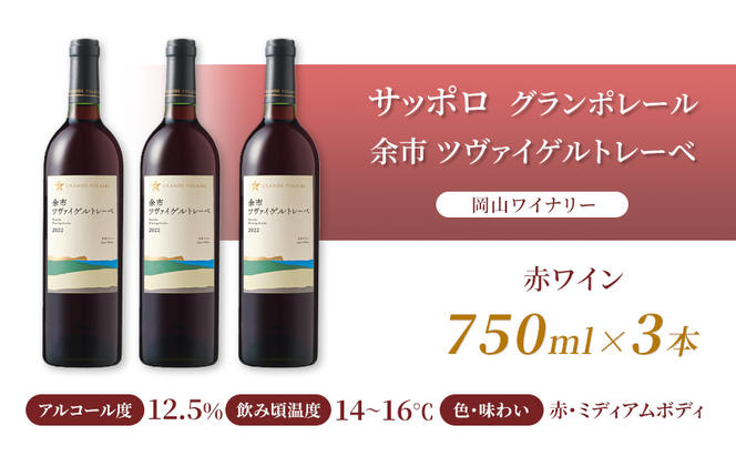 ワイン サッポロ グランポレール 余市 ツヴァイゲルトレーベ 赤ワイン 750ml 3本 セット 岡山 ワイナリー ぶどう お酒 酒 アルコール