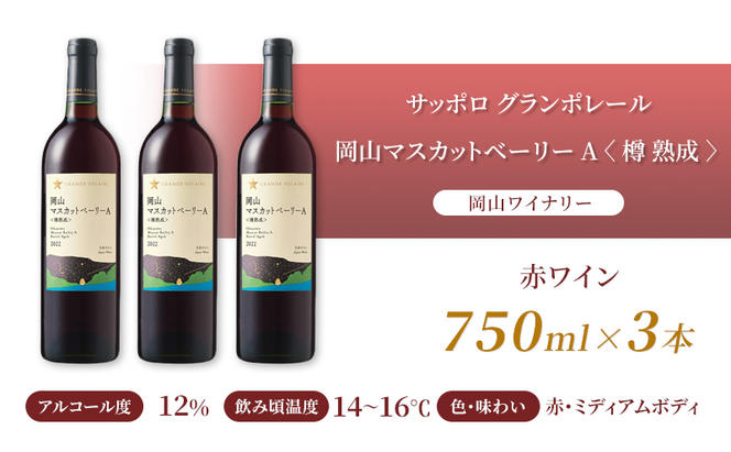 ワイン サッポロ グランポレール 岡山マスカット ベーリーA 樽 熟成 赤ワイン 750ml 3本 セット 岡山 ワイナリー ぶどう お酒 酒 アルコール