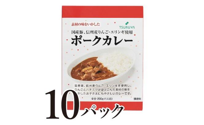 レトルトポークカレー10食 小諸市 グルメ