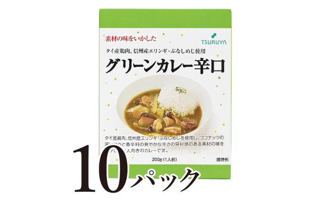 レトルトグリーンカレー辛口10食 小諸市 グルメ