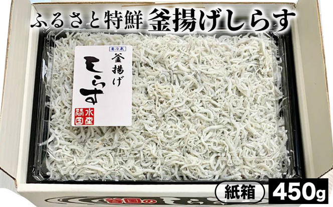 ふるさと特鮮釜揚げしらす 450g【紙箱】 ※北海道・沖縄・離島への配送不可