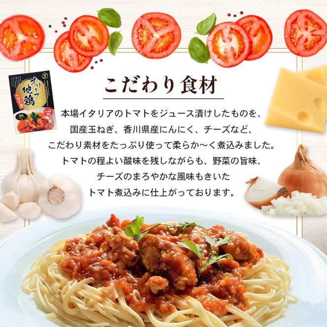 香川県のブランド地鶏 オリーブ地鶏のトマト煮 3個セット オリーブ地鶏 地鶏 トマト煮 簡単調理 惣菜 パスタ 小豆島 庄八