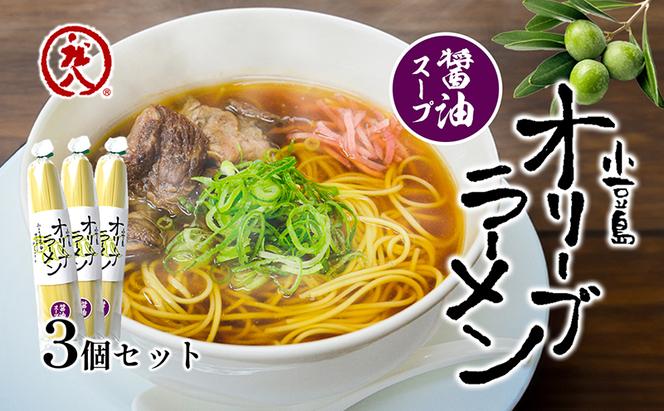 小豆島オリーブラーメン（醤油）3個セット オリーブラーメン ラーメン 醤油ラーメン オリーブ オリーブオイル 手延べ コシ 小豆島 庄八