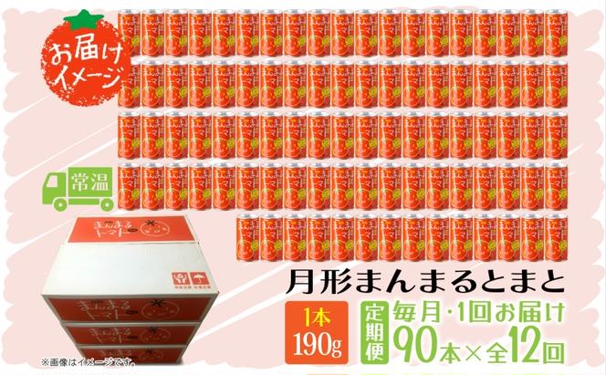 定期便 12ヶ月 北海道 トマトジュース 月形まんまるトマト 190g×90本 桃太郎 トマト 食塩不使用 食塩無添加 とまと 缶 無塩 ジュース ストレート 野菜ジュース 健康 完熟 ご褒美 プレゼント 送料無料