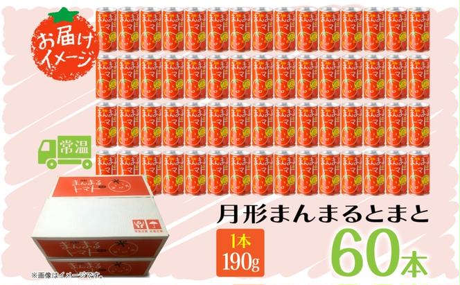 北海道 トマトジュース 月形まんまるトマト 190g×60本 桃太郎 トマト 食塩不使用 食塩無添加 とまと 缶 無塩 ジュース ストレート 野菜ジュース 健康 完熟 ご褒美 プレゼント 送料無料