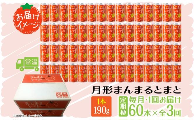 定期便 3ヶ月 北海道 トマトジュース 月形まんまるトマト 190g×60本 桃太郎 トマト 食塩不使用 食塩無添加 とまと 缶 無塩 ジュース ストレート 野菜ジュース 健康 完熟 ご褒美 プレゼント 送料無料