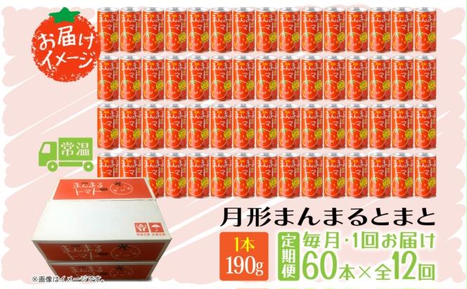 定期便 12ヶ月 北海道 トマトジュース 月形まんまるトマト 190g×60本 桃太郎 トマト 食塩不使用 食塩無添加 とまと 缶 無塩 ジュース ストレート 野菜ジュース 健康 完熟 ご褒美 プレゼント 送料無料