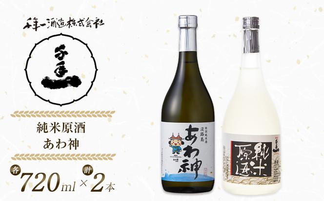 淡路の地酒千年一酒造の「純米原酒」と「あわ神」セット　　[日本酒  飲み比べ お酒 地酒 人気  ギフト 銘酒 おすすめ]