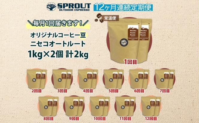 ■12ヶ月定期便■ 自家焙煎 オリジナル ブレンド コーヒー豆 1種 2.0kg 全12回 計24.0kg オートルート 珈琲 コーヒー ブレンド 専門店 ギフト グルメ カフェ ニセコ SPROUT 北海道 俱知安町