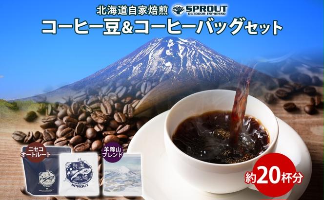 自家焙煎 オリジナル コーヒー 豆 1種 コーヒーバッグ 2種 セット 20杯 珈琲 オートルート 羊蹄山 ティーバッグ ドリップコーヒー 飲み比べ ブレンド 専門店 ギフト カフェ ニセコ SPROUT 北海道 俱知安町