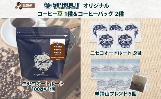 自家焙煎 オリジナル コーヒー 豆 1種 コーヒーバッグ 2種 セット 20杯 珈琲 オートルート 羊蹄山 ティーバッグ ドリップコーヒー 飲み比べ ブレンド 専門店 ギフト カフェ ニセコ SPROUT 北海道 俱知安町