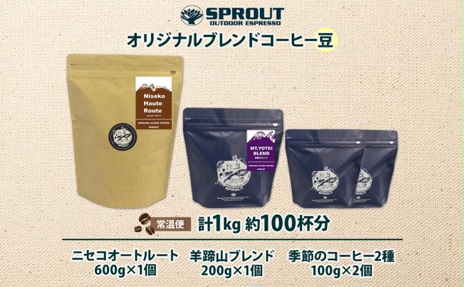 自家焙煎 オリジナル コーヒー豆 4種 セット 計100杯分 珈琲 コーヒー 豆 オートルート 羊蹄山 飲み比べ ブレンド 専門店 ギフト グルメ カフェ ニセコ SPROUT 北海道 俱知安町1