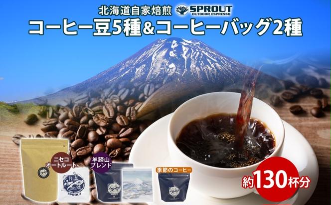 自家焙煎 オリジナル コーヒー豆 5種 コーヒーバッグ 2種 セット 計130杯分 珈琲 オートルート 羊蹄山 ティーバッグ 飲み比べ ブレンド 専門店 ギフト グルメ カフェ ニセコ SPROUT 北海道 俱知安町