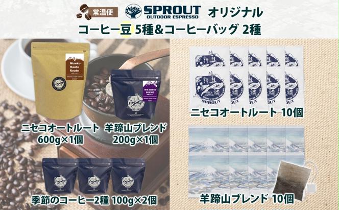 自家焙煎 オリジナル コーヒー豆 5種 コーヒーバッグ 2種 セット 計130杯分 珈琲 オートルート 羊蹄山 ティーバッグ 飲み比べ ブレンド 専門店 ギフト グルメ カフェ ニセコ SPROUT 北海道 俱知安町