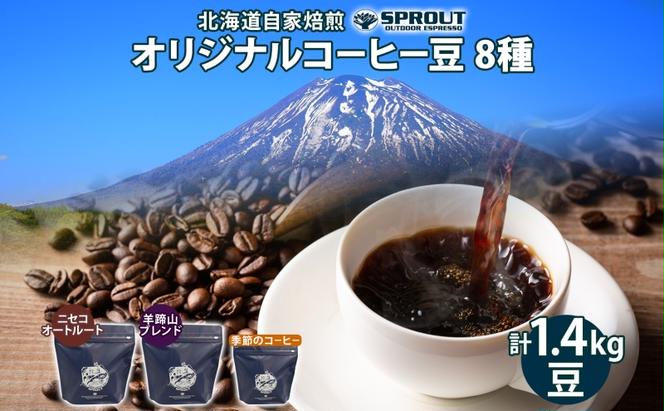 自家焙煎 オリジナル コーヒー豆 8種 セット 計1.4kg 約140杯分 珈琲 コーヒー 豆 オートルート 羊蹄山 シングルオリジン 飲み比べ ブレンド 専門店 ギフト グルメ カフェ ニセコ SPROUT 北海道 俱知安町