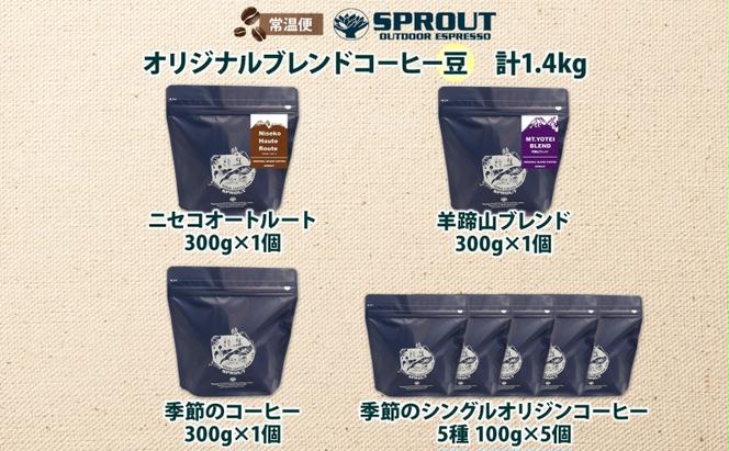 自家焙煎 オリジナル コーヒー豆 8種 セット 計1.4kg 約140杯分 珈琲 コーヒー 豆 オートルート 羊蹄山 シングルオリジン 飲み比べ ブレンド 専門店 ギフト グルメ カフェ ニセコ SPROUT 北海道 俱知安町