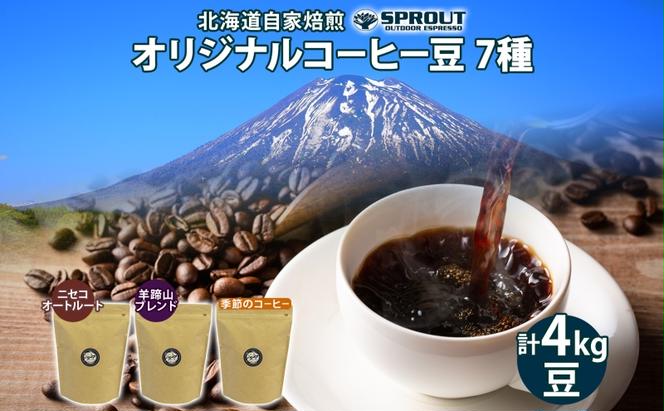 自家焙煎 オリジナル コーヒー豆 7種 セット 計4.0kg 約400杯分 珈琲 コーヒー 豆 オートルート 羊蹄山 シングルオリジン 飲み比べ ブレンド 専門店 ギフト グルメ カフェ ニセコ SPROUT 北海道 俱知安町