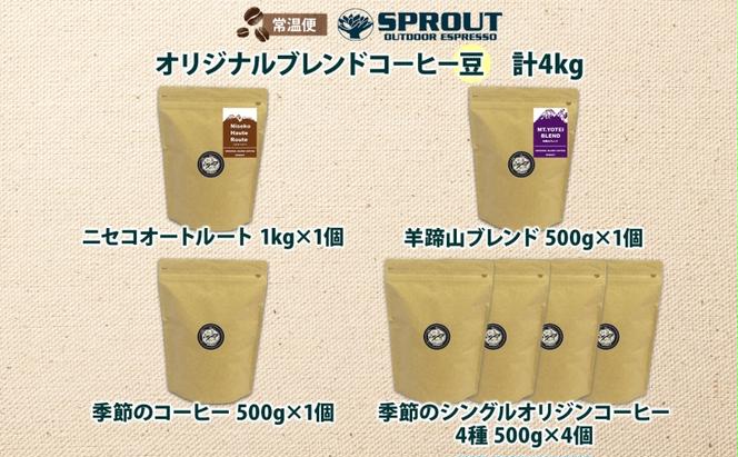 自家焙煎 オリジナル コーヒー豆 7種 セット 計4.0kg 約400杯分 珈琲 コーヒー 豆 オートルート 羊蹄山 シングルオリジン 飲み比べ ブレンド 専門店 ギフト グルメ カフェ ニセコ SPROUT 北海道 俱知安町