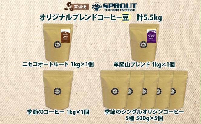 自家焙煎 オリジナル コーヒー豆 8種 セット 計5.5kg 約550杯分 珈琲 オートルート 羊蹄山 シングルオリジン 飲み比べ ブレンド 専門店 ギフト グルメ カフェ ニセコ SPROUT 北海道 俱知安町