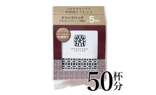 中深煎りブレンドドリップパック10袋　軽井沢丸山珈琲 小諸市 お取り寄せ