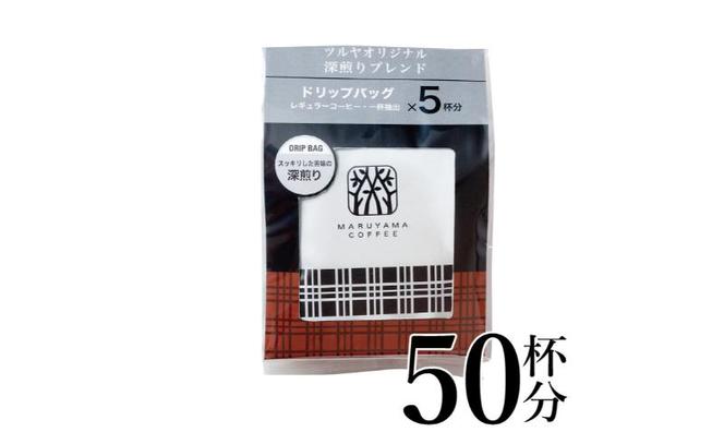 深煎りブレンドドリップパック10袋　軽井沢丸山珈琲 小諸市 お取り寄せ