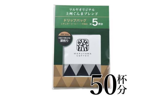 上州ぐんまブレンドドリップパック10袋 軽井沢丸山珈琲 小諸市 お取り寄せ