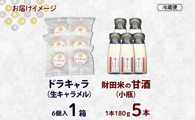 北海道 甘酒 180g 5本 ドラキャラ 6個 セット 米麹 ノンアルコール 財田米 どら焼き 生キャラメル キャラメル スイーツ 和菓子 甘味 ご当地 老舗 洞爺湖温泉 岡田屋 お取り寄せ プレゼント 送料無料 洞爺湖