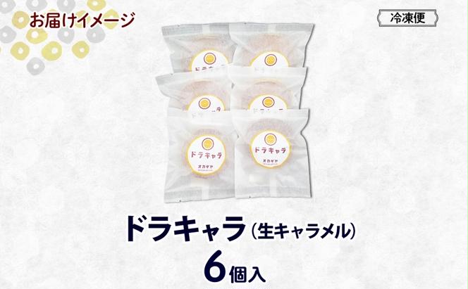 北海道ドラキャラ 6個 どら焼き 生キャラメル キャラメル スイーツ 和菓子 甘味 お菓子 菓子 ご当地 老舗 洞爺湖温泉 岡田屋 お取り寄せ プレゼント 手土産 送料無料 洞爺湖