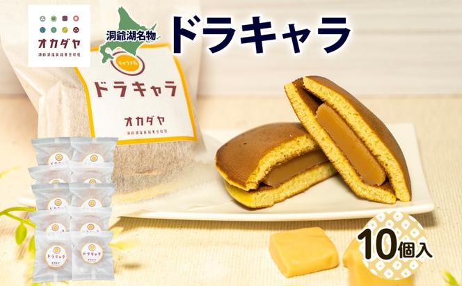 北海道ドラキャラ 10個 どら焼き 生キャラメル キャラメル スイーツ 和菓子 甘味 お菓子 菓子 ご当地 老舗 洞爺湖温泉 岡田屋 お取り寄せ プレゼント 手土産 送料無料 洞爺湖