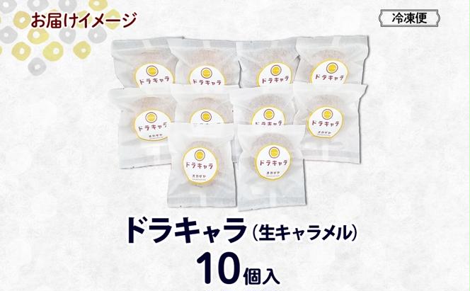 北海道ドラキャラ 10個 どら焼き 生キャラメル キャラメル スイーツ 和菓子 甘味 お菓子 菓子 ご当地 老舗 洞爺湖温泉 岡田屋 お取り寄せ プレゼント 手土産 送料無料 洞爺湖