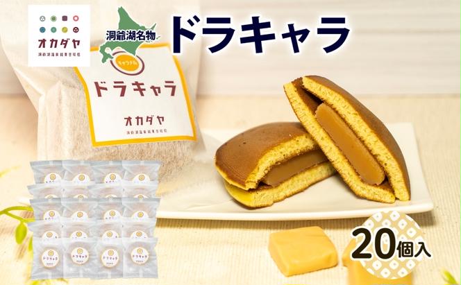 北海道ドラキャラ 20個 どら焼き 生キャラメル キャラメル スイーツ 和菓子 甘味 お菓子 菓子 ご当地 老舗 洞爺湖温泉 岡田屋 お取り寄せ プレゼント 手土産 送料無料 洞爺湖