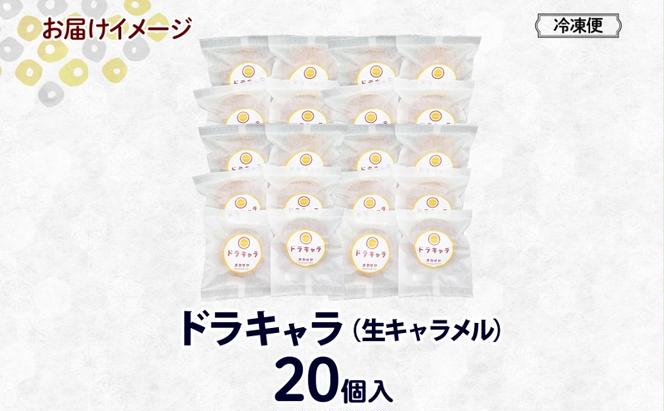 北海道ドラキャラ 20個 どら焼き 生キャラメル キャラメル スイーツ 和菓子 甘味 お菓子 菓子 ご当地 老舗 洞爺湖温泉 岡田屋 お取り寄せ プレゼント 手土産 送料無料 洞爺湖