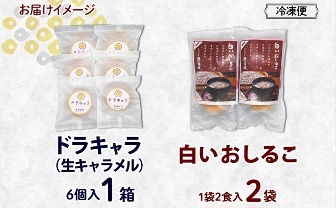 北海道 白いおしるこ 2個 ドラキャラ 6個 セット おしるこ お汁粉 どら焼き 生キャラメル キャラメル 大福豆 スイーツ 和菓子 甘味 ご当地 老舗 洞爺湖温泉 岡田屋 お取り寄せ プレゼント 送料無料 洞爺湖