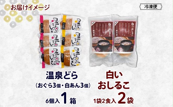 北海道 温泉どら 6個 白いおしるこ 2個 セット おしるこ お汁粉 どら焼き おぐら 白餡 白あん 餡 あんこ 和菓子 甘味 ご当地 老舗 洞爺湖温泉 岡田屋 お取り寄せ プレゼント 送料無料 洞爺湖