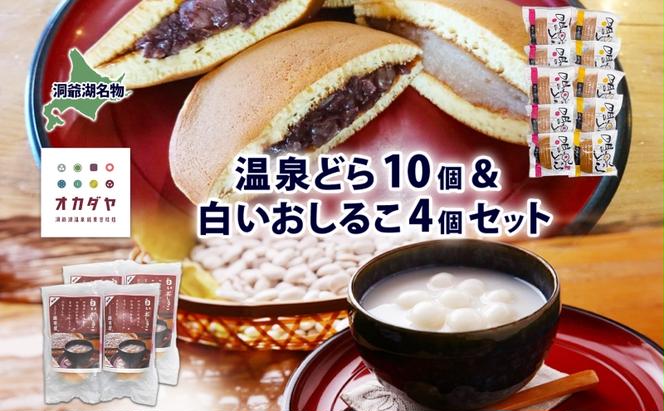 北海道 温泉どら 10個 白いおしるこ 4個 セット おしるこ お汁粉 どら焼き おぐら 白餡 白あん 餡 あんこ 和菓子 甘味 ご当地 老舗 洞爺湖温泉 岡田屋 お取り寄せ プレゼント 送料無料 洞爺湖