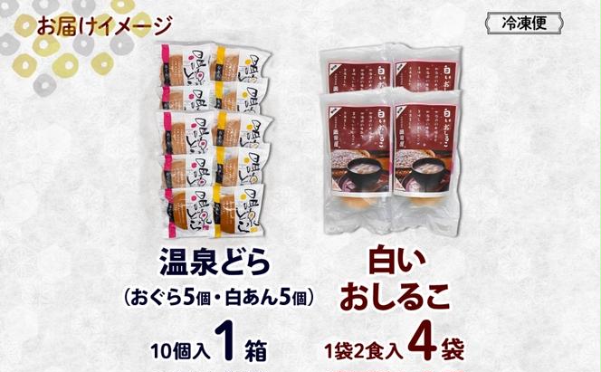 北海道 温泉どら 10個 白いおしるこ 4個 セット おしるこ お汁粉 どら焼き おぐら 白餡 白あん 餡 あんこ 和菓子 甘味 ご当地 老舗 洞爺湖温泉 岡田屋 お取り寄せ プレゼント 送料無料 洞爺湖