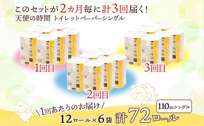 定期便 2ヶ月毎 全3回 芯なし トイレットペーパー 110ｍ シングル 12ロール×6袋 計72ロール 天使の時間 紙 ペーパー 日用品 消耗品 リサイクル 再生紙 無香料 厚手 ソフト トイレ用品 備蓄 ストック 非常用 生活応援 川一製紙 送料無料 岐阜県