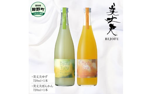 ～四国一小さなまち～ 美丈夫ゆず+美丈夫ぽんかん 各720ml リキュール 酒 お酒 おさけ 地酒 日本酒 柚子 ユズ ポンカン 柑橘 果汁 アルコール びじょうふ