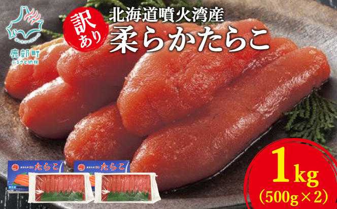 【丸鮮道場水産】北海道噴火湾産 訳あり 柔らかたらこ 1kg（500g×2個）