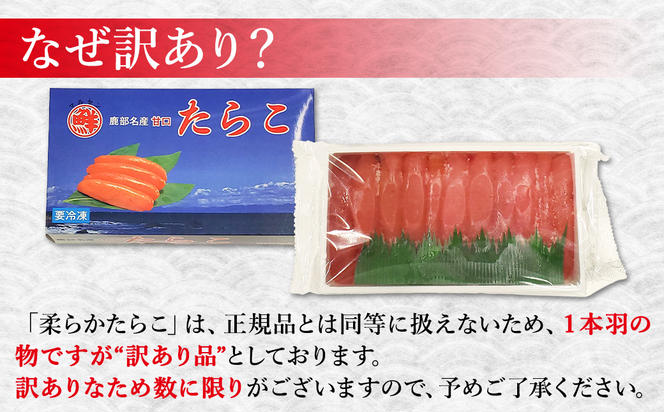 【丸鮮道場水産】北海道噴火湾産 訳あり 柔らかたらこ 1.5kg（500g×3個）