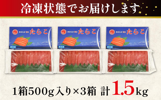 【丸鮮道場水産】北海道噴火湾産 訳あり 柔らかたらこ 1.5kg（500g×3個）