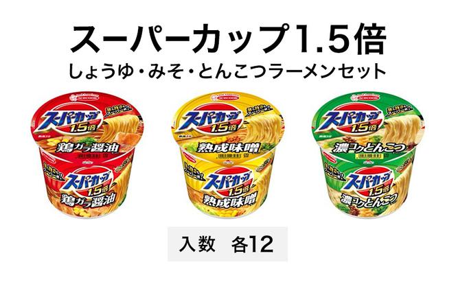 スーパーカップ1.5倍　しょうゆ・みそ・とんこつラーメンセット　各12個入り[ エースコック ラーメン インスタント カップ麺 カップラーメン 即席めん 時短 防災 備蓄 保存食 非常食 箱 ケース 食べ比べ ]